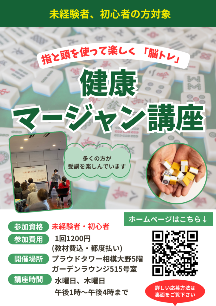相模大野 健康麻雀教室 初心者向け チラシ 2026年6月